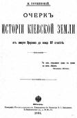 «Нарис історії Київської землі»…