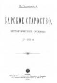 «Барське староство» (1894 р.)