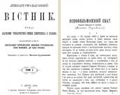 Титульний аркуш «Літературно-наукового…