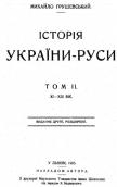 Титульный лист книги М. С. Грушевского…