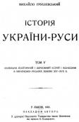 Титульный лист книги М. С. Грушевского…