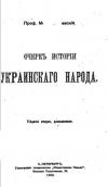 «Очерк истории украинского народа»…