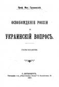 Титульний аркуш збірника статей М. С.…