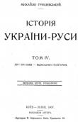 Титульный лист книги М. С. Грушевского…