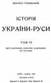 Титульный лист книги М. С. Грушевского…