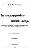 «Из польско-украинских отношений»…