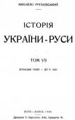 Титульный лист книги М. С. Грушевского…