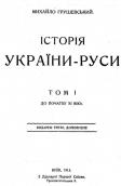 »History of Ukraine-Rus» (vol. 1, 1913)
