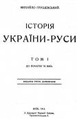 «Історія України-Руси» (т. 1,…