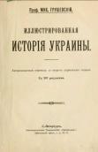 Титульный лист монографии М.С.…