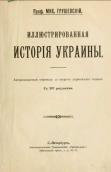 Титульний аркуш монографії М.С.…