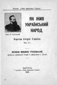 «Как жил украинский народ»…