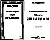 «Про батька козацького» (1919 р.)