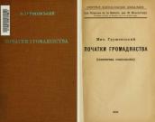 «Початки громадянства» (1921 р.)